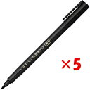 【 まとめ買い ×5個セット 】 「 呉竹 筆ペン くれ竹のし袋用筆ぺん 墨色 DBD161-10S 」 【 楽天 月間MVP & 月間優良ショップ ダブル受賞...