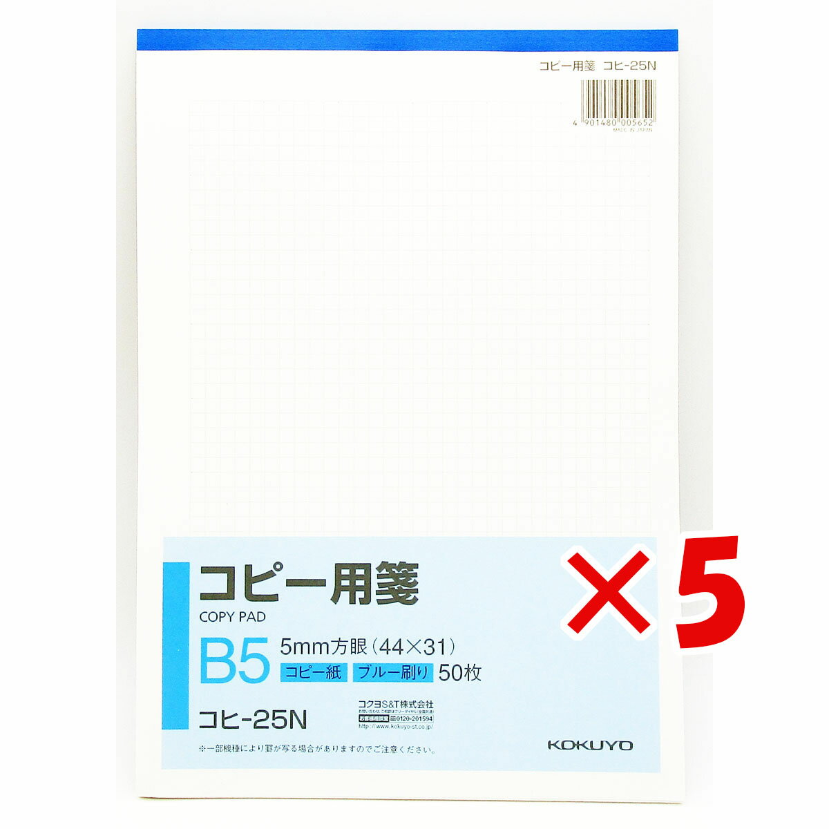 【 まとめ買い ×5個セット 】 「 コピー用箋 B5縦 5mm方眼 50枚 コクヨ コヒ-25N 」 【 楽天 月間MVP & 月間優良ショップ ダブル受賞店 】