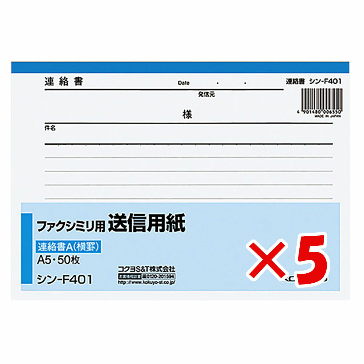 1000円ポッキリ 送料無料 【 まとめ買い ×5個セット 】 「 コクヨ ファクシミリ用送信用紙 A5 シンF401 」 【 楽天 月間MVP & 月間優良ショップ ダブル受賞店 】