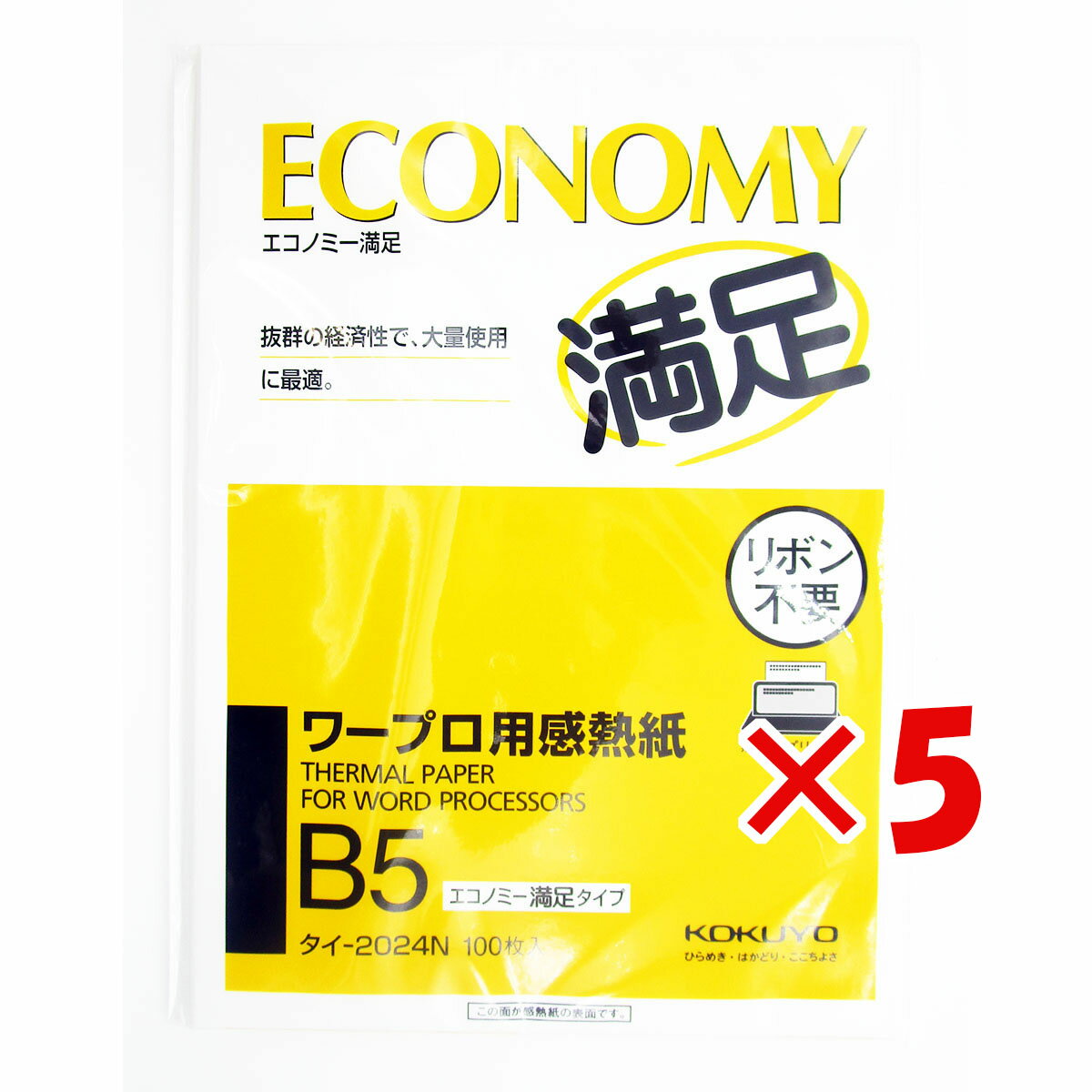 【 まとめ買い ×5個セット 】 「 感熱紙 コクヨ ワープロ用感熱紙 エコノミー満足タイプ B5 タイ-2024 」 【 楽天 月間MVP & 月間優良ショップ ダブル受賞店 】