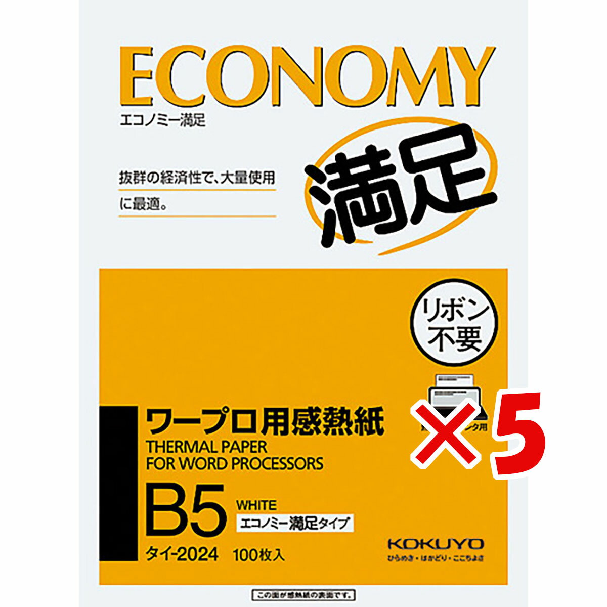 【 まとめ買い ×5個セット 】 「 コクヨ B5ワープロ用感熱紙（エコノミー） タイ2024 」 【 楽天 月間MVP & 月間優良ショップ ダブル受賞店 】