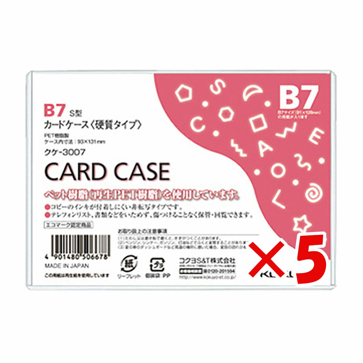 【 まとめ買い ×5個セット 】 「 コクヨ カードケース 環境対応 硬質B7 クケ3007 」 【 楽天 月間MVP & 月間優良ショップ ダブル受賞店 】