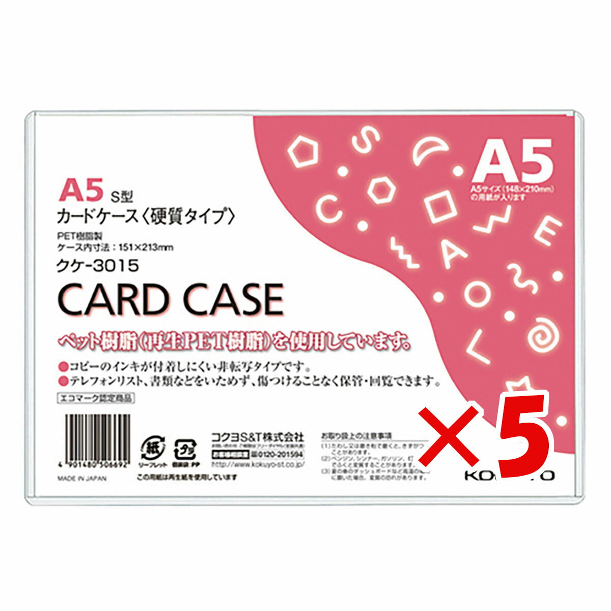 【 まとめ買い ×5個セット 】 「 コクヨ カードケース 環境対応 硬質A5 クケ3015 」 【 楽天 月間MVP & 月間優良ショップ ダブル受賞店 】