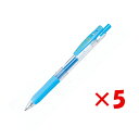 【 まとめ買い ×5個セット 】 「 ゼブラ ボールペン サラサクリップ 0.7 ライトブルー JJB15-LB サラサ 0.7mm sarasa 」 【 楽天...