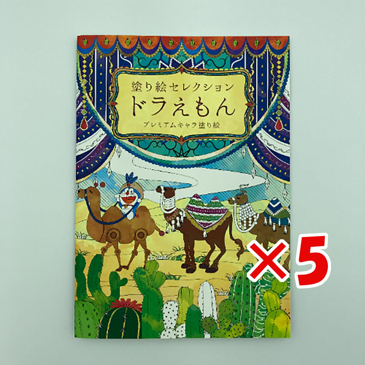 【 まとめ買い ×5個セット 】 「 ショウワノート ぬりえ 塗り絵セレクション ドラえもん B B5 ドラえもん 290214002 」 【 楽天 月間MVP & 月間優良ショップ ダブル受賞店 】