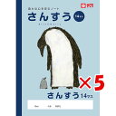 【 まとめ買い ×5個セット 】 「 サクラクレパス ノート 学習帳さんすう14マス B5 NP3 」 【 楽天 月間MVP & 月間優良ショップ ダブル受賞店 】
