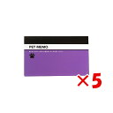 【 まとめ買い ×5個セット 】 「 ダイゴー メモ もしもメモ PET MEMO PET MEMO U1017 」 【 楽天 月間MVP & 月間優良ショップ...