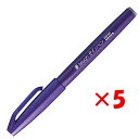 【 まとめ買い ×5個セット 】 「 ぺんてる 筆ペン 筆touchサインペン バイオレット SES15C-V 」 【 楽天 月間MVP & 月間優良ショップ ダブル受賞店 】