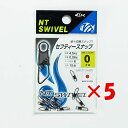 【 まとめ買い ×5個セット 】 「 NTスイベル N.T.SWIVEL セフティースナップ クロ #0 」 【 楽天 月間MVP & 月間優良ショップ ダブル受賞店 】 釣具 釣り具 釣り用品
