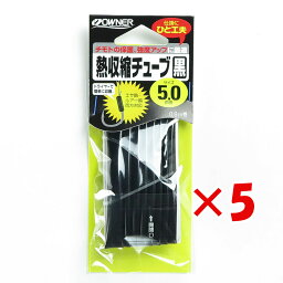 【 まとめ買い ×5個セット 】 「 OWNER オーナー 熱収縮チューブ 黒 5mm 」 【 楽天 月間MVP & 月間優良ショップ ダブル受賞店 】 釣具 釣り具 釣り用品