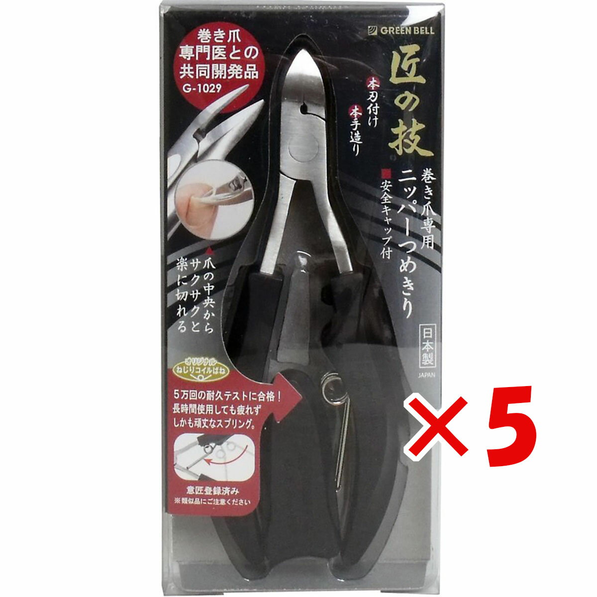 【 まとめ買い ×5個セット 】 「 匠の技 ステンレス製 巻き爪ニッパーつめきり 安全キャップ付 G-1029 」 【 楽天 月間MVP & 月間優良ショップ ダブル受賞店 】