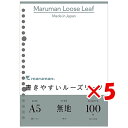 【 まとめ買い ×5個セット 】 「 マルマン ルーズリーフ 書きやすいルーズリーフ 無地 A5 20穴 100枚 L1306H 」 【 楽天 月間MVP & 月間優良ショップ ダブル受賞店 】