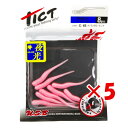 【 まとめ買い ×5個セット 】 「 ワーム TICT ティクト ギョピン 1.7インチ ナノラメグローピンク 」 【 送料無料 】 【 楽天 月間MVP & 月間優良ショップ ダブル受賞店 】 釣具 釣り具 釣り用品