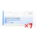 【 まとめ買い ×7個セット 】 「 コクヨ 社内用紙 BC複写 給料支払明細書 50組 シン-112N 」 【 楽天 月間MVP & 月間優良ショップ ダブル受賞店 】