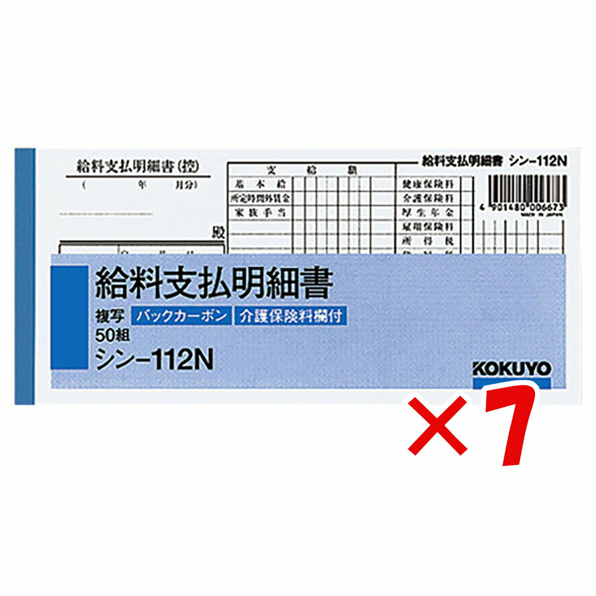 【 まとめ買い ×7個セット 】 「 コクヨ BC複写給料支払明細書 シン112N 」 【 楽天 月間MVP & 月間優良ショップ ダブル受賞店 】