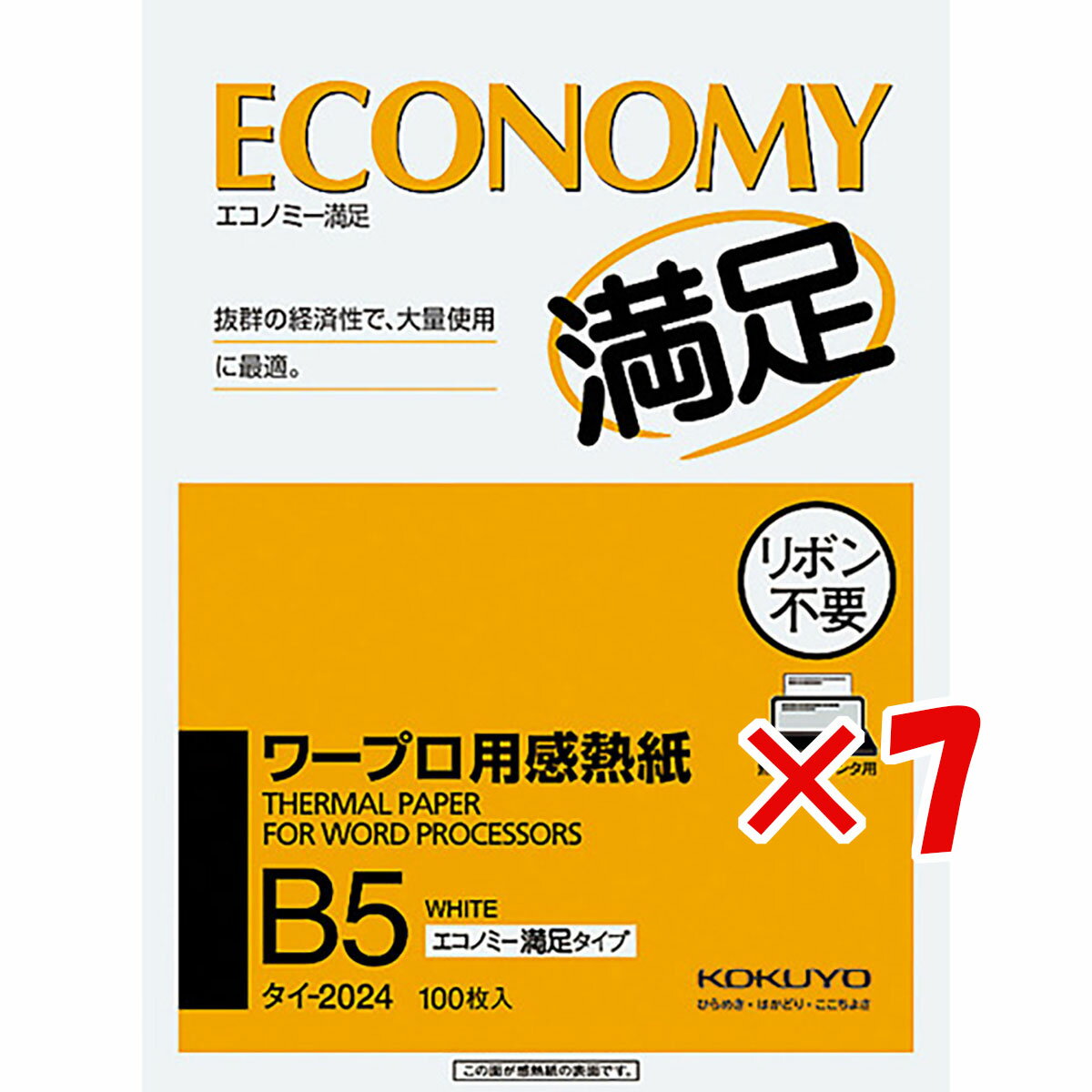 【 まとめ買い ×7個セット 】 「 コクヨ B5ワープロ用感熱紙（エコノミー） タイ2024 」 【 楽天 月間MVP & 月間優良ショップ ダブル受賞店 】