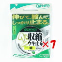 【 まとめ買い ×7個セット 】 「 OWNER オーナー ヘラ収縮ウキ止糸 細 ブラック 」 【 楽天 月間MVP & 月間優良ショップ ダブル受賞店 】 釣...