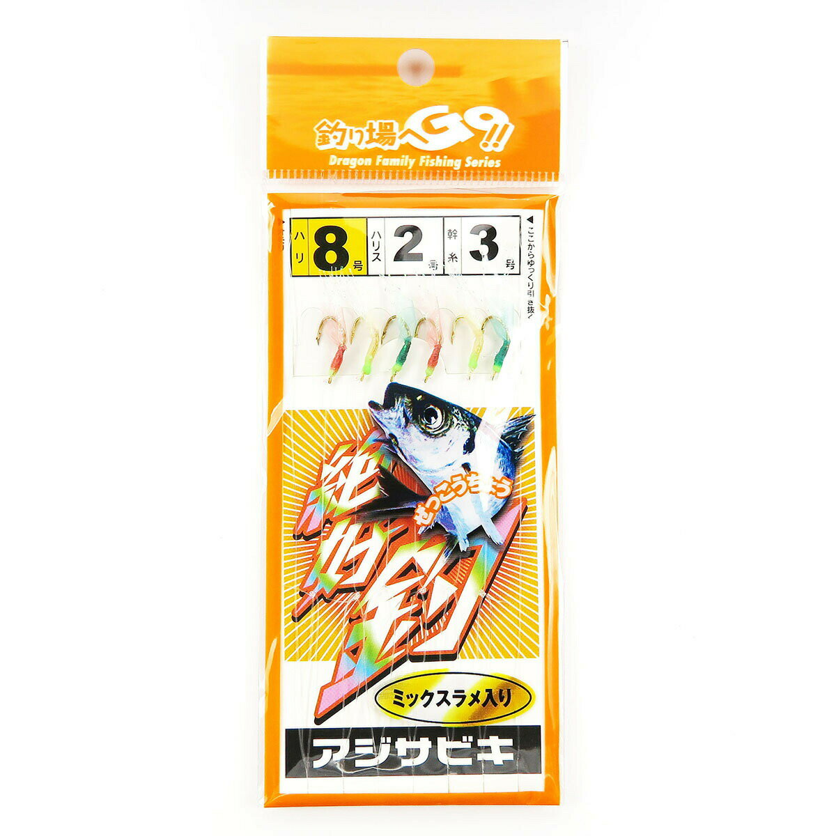 「サビキ マルシン漁具 DRAGON 絶好釣 アジサビキ ミックスラメ入り 針8号 ハリス2号 」 【 楽天ランキング1位 】 【 楽天 月間MVP & 月間優良ショップ ダブル受賞店 】 釣具 釣り具 仕掛 仕掛け サビキ釣り 釣り用品