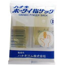「 ハナキ ホータイ指サック 2本入 サイズD 」 【 楽天 月間MVP & 月間優良ショップ ダブル受賞店 】
