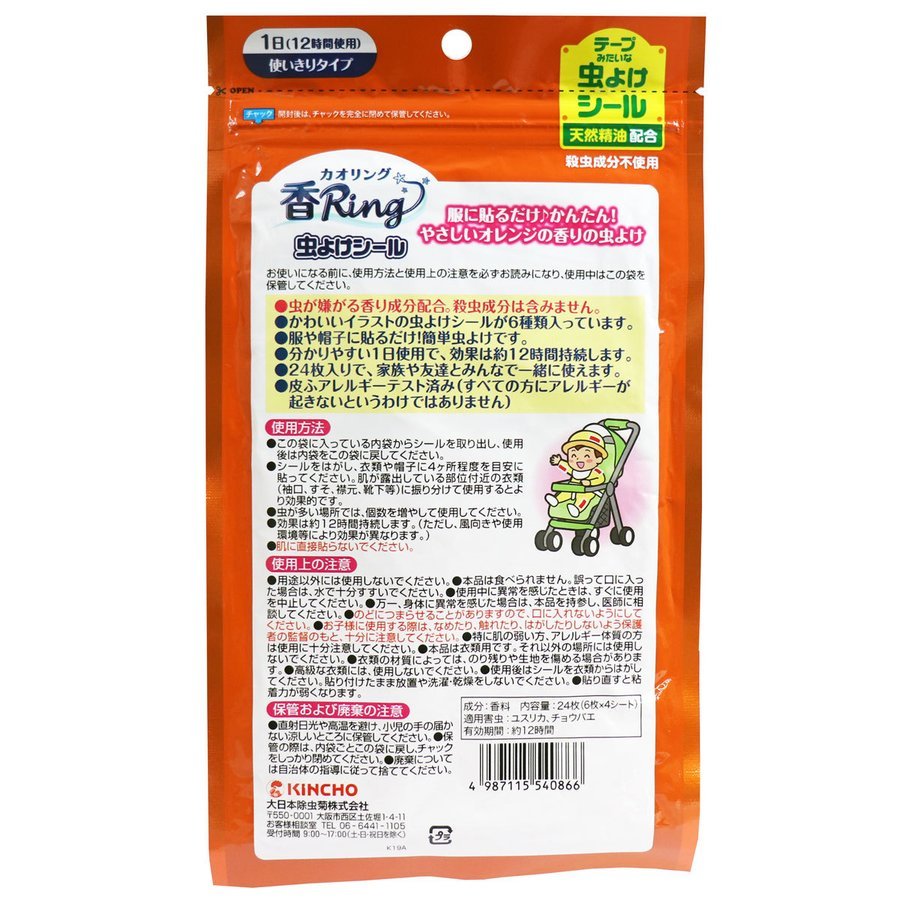 送料無料 香リング 虫よけシール やさしいオレンジの香り 24枚入 あわせ買い商品800円以上