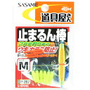 「 ささめ針 SASAME P-287 道具屋 止マルン棒 M 」 【 送料無料 】 【 楽天 月間MVP & 月間優良ショップ ダブル受賞店 】 釣り 釣り具...