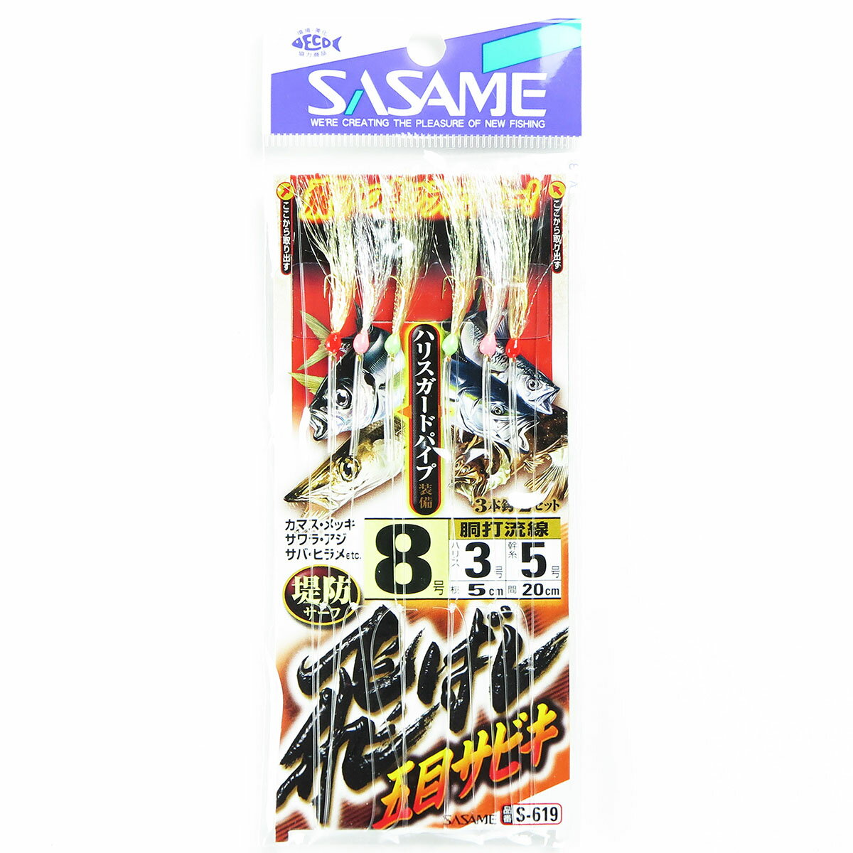 「 ささめ針 SASAME S-619 飛バシ五目サビキ 8-3号 」 【 楽天 月間MVP & 月間優良ショップ ダブル受賞店 】 釣り 釣り具 釣具 釣り用品