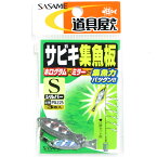 「 ささめ針 SASAME PA225 道具屋 サビキ集魚板 シルバー S 」 【 楽天 月間MVP & 月間優良ショップ ダブル受賞店 】 釣り 釣り具 釣具 釣り用品