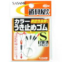 「 ささめ針 SASAME PA232 道具屋 カラーうき止めゴム S 」 【 送料無料 】 【 楽天 月間MVP & 月間優良ショップ ダブル受賞店 】 釣り...