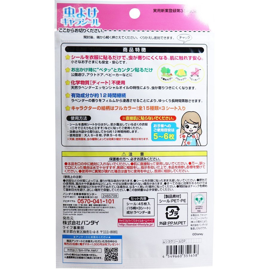 送料無料 虫よけキャラシール ディズニープリンセス 45枚入 あわせ買い商品800円以上