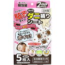 「 ヨック ダニ捕りシート 5枚入 」 【 楽天 月間MVP & 月間優良ショップ ダブル受賞店 】