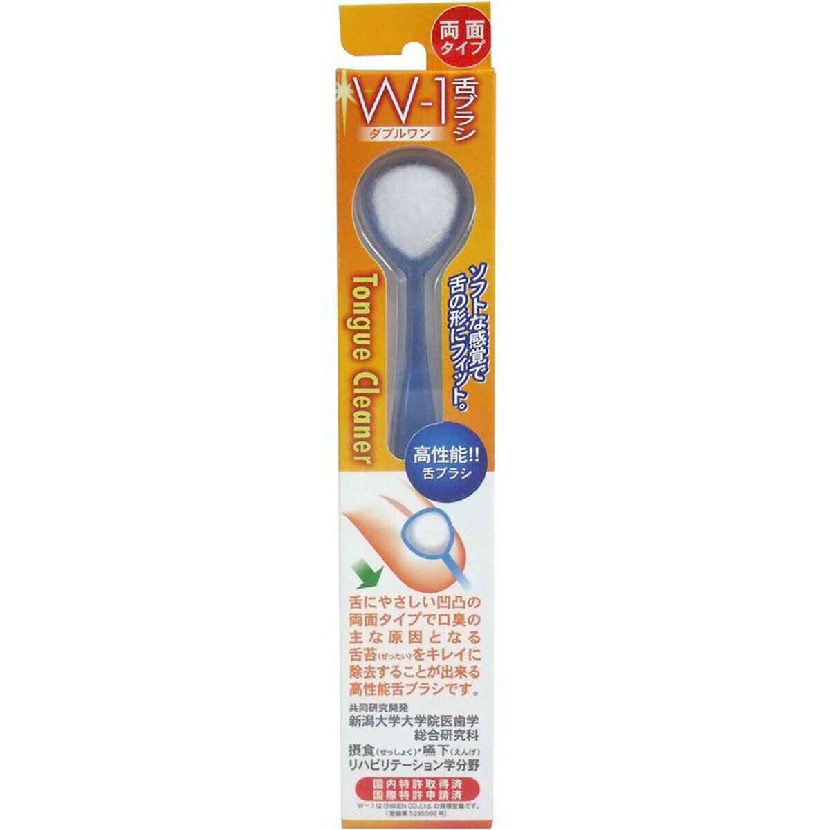 「 舌ブラシ W-1 両面タイプ ブルー 」 【 楽天 月間MVP & 月間優良ショップ ダブル受賞店 】