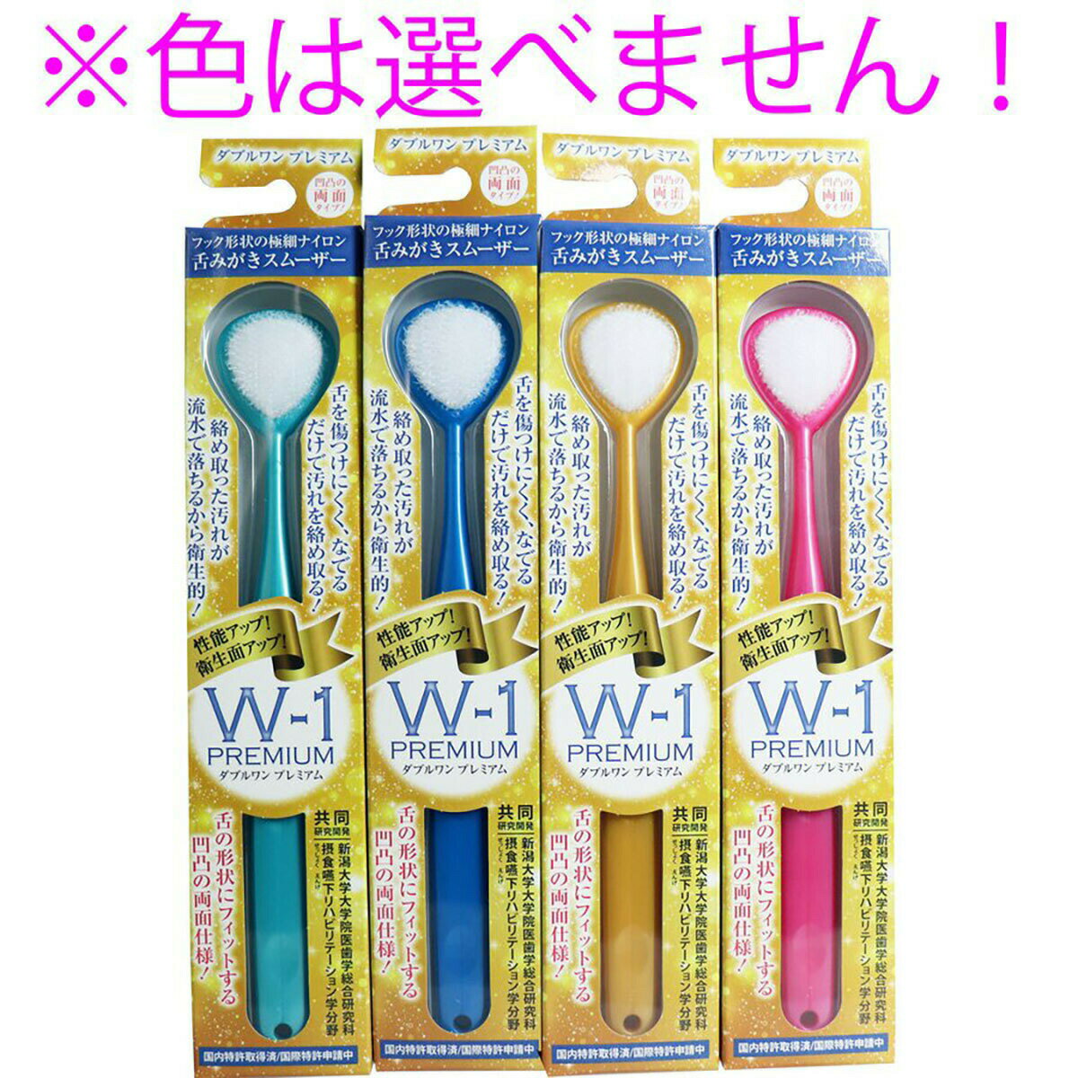 「 舌みがきスムーザー W-1 PREMIUM 1本入 」 【 楽天 月間MVP & 月間優良ショップ ダブル受賞店 】