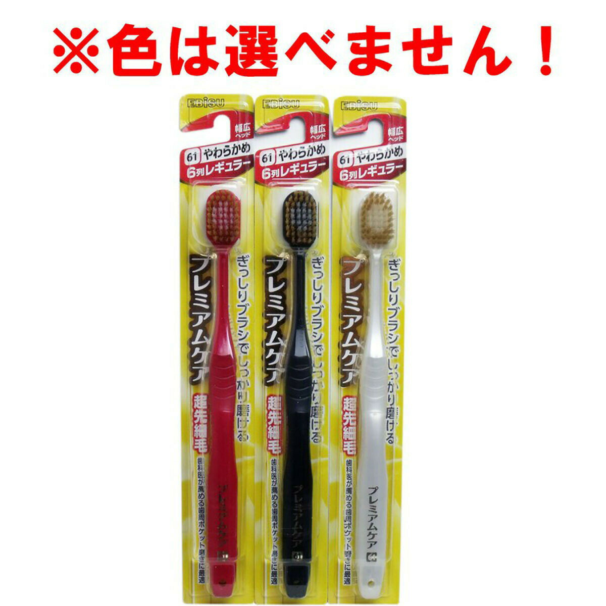 「 プレミアムケアハブラシ 6列レギュラー やわらかめ 1本入 B-181 」 【 楽天 月間MVP & 月間優良ショップ ダブル受賞店 】