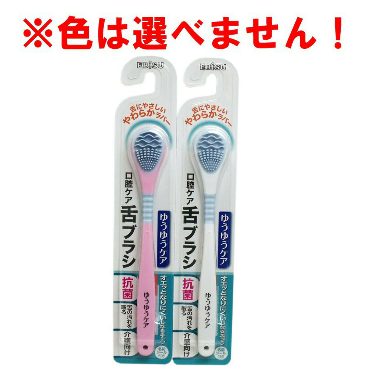 「 口腔ケア ゆうゆうケア 舌ブラシ 1本入 B-D4530 」 【 楽天 月間MVP & 月間優良ショップ ダブル受賞店 】