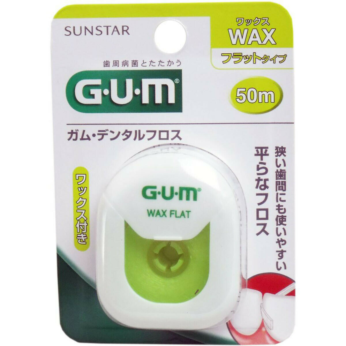 「GUM ガム・デンタルフロス ワックス フラットタイプ 50m 」 【 楽天ランキング1位 】 【 楽天 月間MVP & 月間優良ショップ ダブル受賞店 】