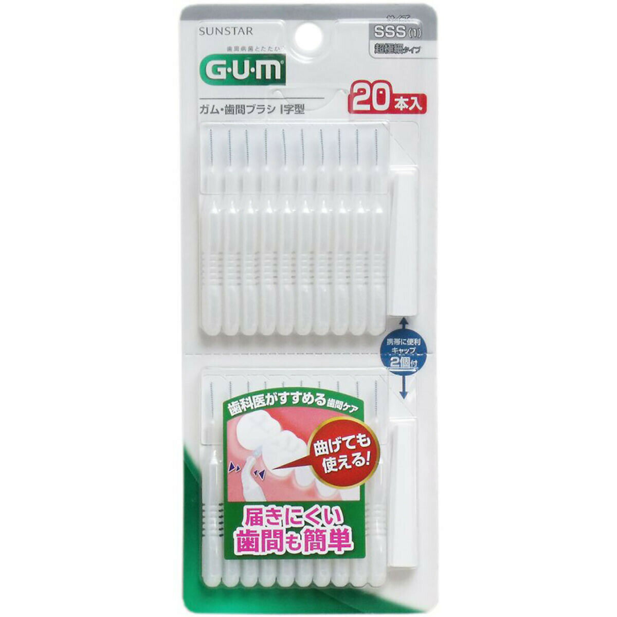 「 サンスター GUM ガム・歯間ブラシ I字型 SSSサイズ 20本入 」 【 楽天ランキング1位 】 【 楽天 月間MVP & 月間優良ショップ ダブル受賞店 】