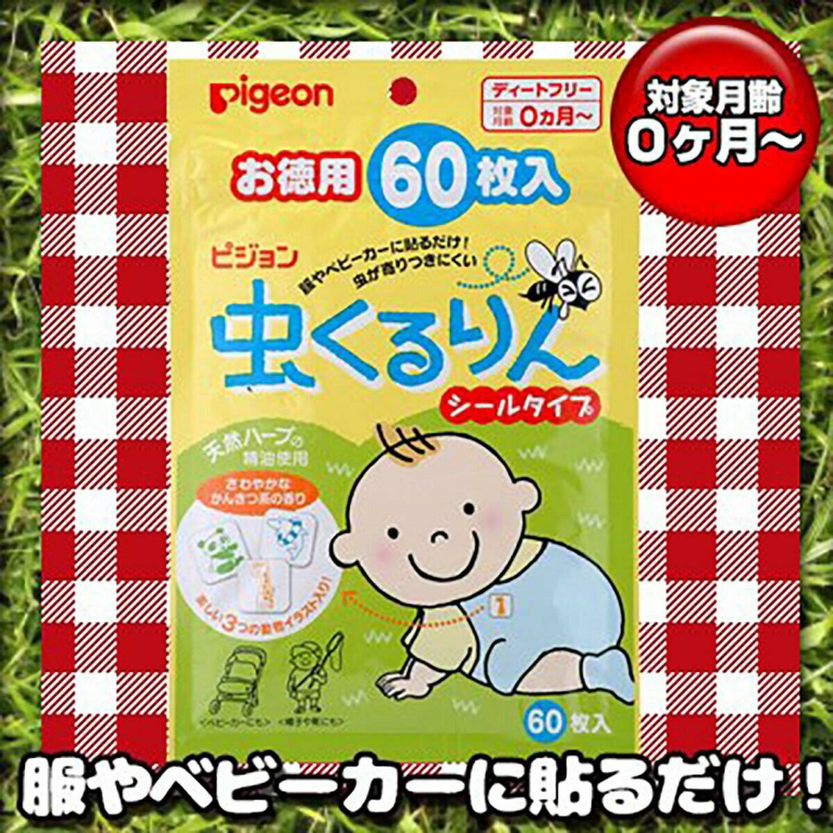 送料無料 ピジョン 虫くるりん シールタイプ虫よけ お徳用60枚入 あわせ買い商品800円以上