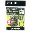 「 ダイワ DAIWA D-スナップ ライト 徳用 L ブラック 」 【 楽天 月間MVP 月間優良ショップ ダブル受賞店 】 釣り 釣り具 釣具 釣り用品