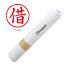 「 シャチハタ 簿記スタンパー 赤 直径6mm 23 『 借 』 X-BKL 」【 楽天 月間MVP & 月間優良ショップ ダブル受賞店 】 シヤチハタ はんこ インク内蔵 印鑑 かわいい 可愛い 既製品 ギフト プレゼント 就職祝い 入社祝い ビジネス 異動 贈り物 1,107円