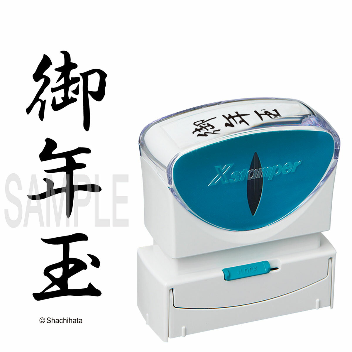 「 シャチハタ ビジネス用キャップレスB型（黒）タテ 『 御年玉 』2040 X2-B-K 」 【 楽天 月間MVP & 月間優良ショップ ダブル受賞店 】