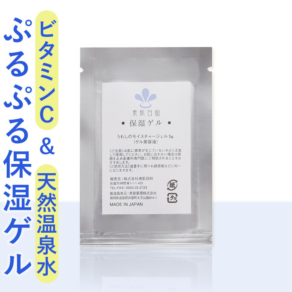 美白も保湿もこれ1つ！オールインワンの保湿ゲル5g（お試し）マッサージ、パック、乳液がわりにスクワラン、コラーゲン、ヒアルロン酸、温泉水、ビタミンC誘導体配合。シミ、エイジング、毛穴ケアに。（乾燥肌/敏感肌/美容液）