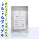 【グリチルリチン酸配合】美白も保湿もこれ1つ!オールインワンの保湿ゲル5g(お試し)マッサージ、パック、乳液がわりにスクワラン、コラーゲン、ヒアルロン酸、温泉水、ビタミンC誘導体配合。シミ、エイジング、毛穴ケアに。(乾燥肌/敏感肌/美容液)