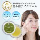 【7/28(月)24時間限定\P5倍/ 】メール便OK ◆目元 口元 唇 乾燥対策 無添加「潤み茶 アイクリーム 」(アイケア リップクリーム) ノンケミカル ...