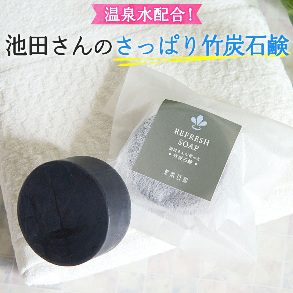 [温泉水配合] 池田さんの石鹸(竹炭石鹸) 　洗顔や敏感肌のスキンケア 竹炭と竹酢液の殺菌効果 　アトピー、ニキビ、吹き出物対策　無添加で低刺激の固形石鹸(洗顔石けん/洗顔石鹸/炭石鹸/馬油/固形の石けん/せっけん/無添加石鹸/手作り石鹸)のサムネイル