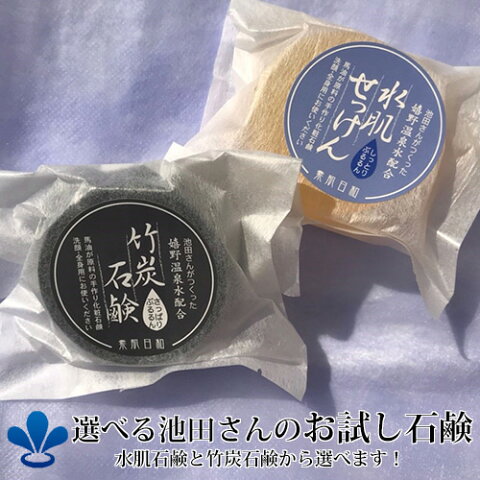 池田さんの石けん（馬油石鹸or竹炭石鹸) 選べるお試し石鹸初回1000円ぽっきり送料無料[温泉水配合の無添加石鹸]赤ちゃん・敏感肌のスキンケアに 乳児湿疹・アトピー・大人ニキビ 低刺激の固形石鹸(洗顔石けん/洗顔石鹸/炭石鹸/馬油せっけん)