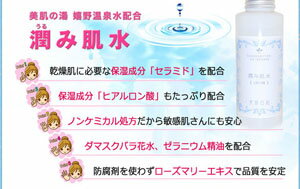 無添加のセラミド化粧水「潤み肌水」保湿を高めるセラミドや温泉水配合 乾燥肌・敏感肌やアトピー肌、赤ちゃん(ベビー/子ども/子供)のスキンケアのローション。敏感肌用の無添加化粧品。[温泉化粧水/ノンケミカル/オールインワン/無添加化粧水]