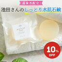 【6月28日10時~10%OFF★Rakuten Fashion THE SALE】馬油石鹸 水肌石鹸 ( 池田さんの石鹸 ) 洗顔 赤ちゃん 乾燥肌 敏感肌 アトピー ニキビ スキンケアに 乳児湿疹 吹き出物対策 無添加 低刺激 固形石鹸 ( 洗顔石けん/洗顔石鹸/馬油せっけん/無添加石鹸/手作り石鹸 ) セール