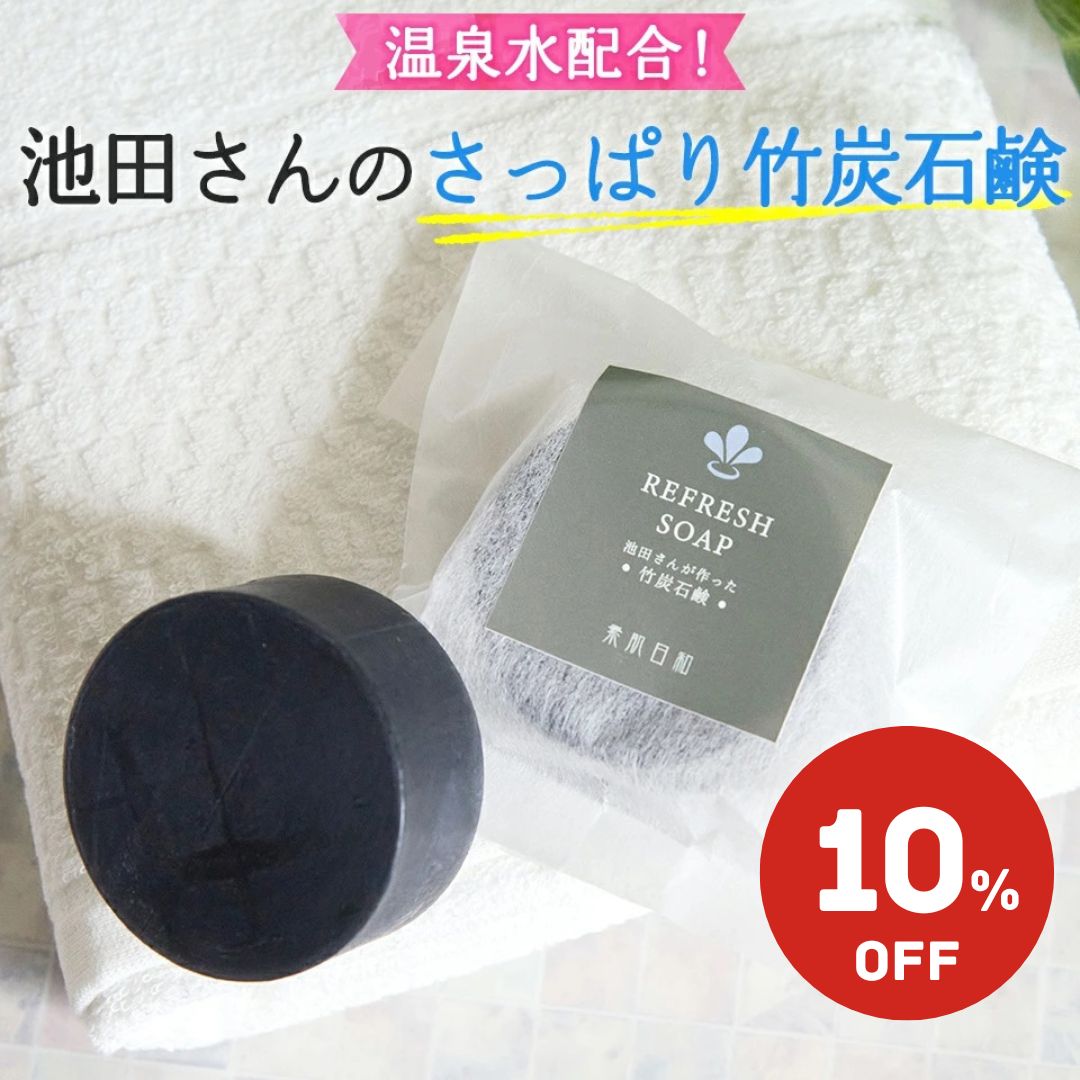 楽天温泉化粧水通販の素肌日和【6/4（火）20時～スーパーセール＼10％オフ／】池田さんの石鹸（竹炭石鹸） 洗顔や敏感肌のスキンケアに 竹炭と竹酢液の殺菌効果 アトピー、ニキビ、吹き出物対策無添加で低刺激の固形石鹸（温泉水配合/洗顔石けん/洗顔石鹸/炭石鹸/馬油/無添加石鹸/手作り石鹸）