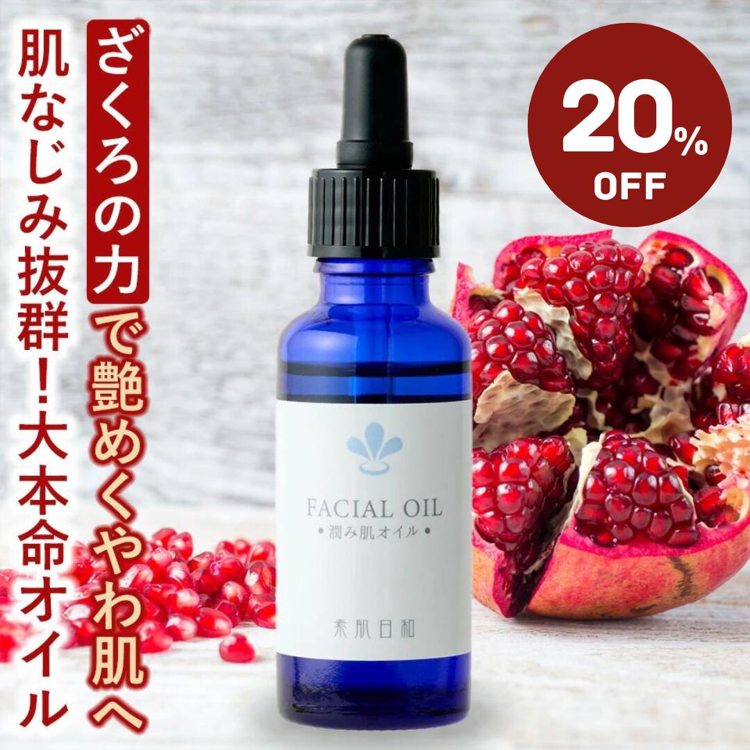 【12/4（月）20時スーパーセール＼20％OFF／送料無料】【年齢肌対策 オイル美容液◆潤み肌オイル25ml 】ザクロ種子油 ホホバ オイル美容液 40代以降の皮脂不足に ハリとツヤを与えるフェイシャルオイル 乾燥肌 敏感肌 保湿対策 エイジングケアに ブースターオイル