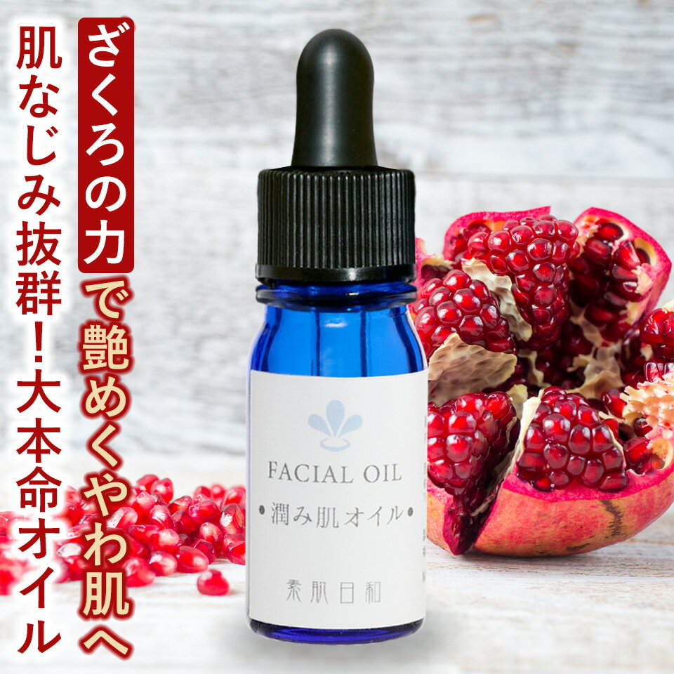 【年齢肌対策 美容オイル◆潤み肌オイル5ml 】ザクロ種子油 ホホバ油配合 オイル美容液 年齢肌の皮脂不足と乾燥肌に ハリとツヤを与えるフェイシャルオイル 40代以降 エイジングケア 乾燥肌 敏感肌 保湿対策に ブースターオイル マッサージ